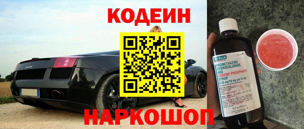 Codein напиток Lean (лин) Кострома